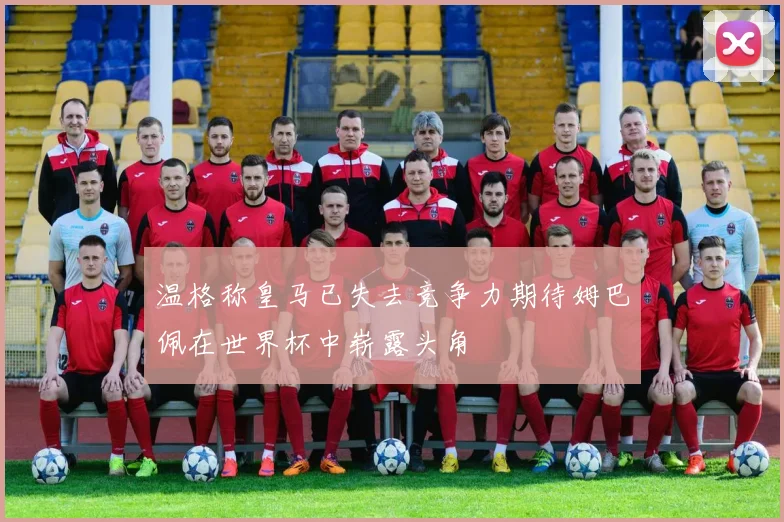 温格称皇马已失去竞争力期待姆巴佩在世界杯中崭露头角