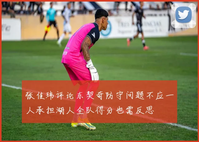 张佳玮评论东契奇防守问题不应一人承担湖人全队得分也需反思
