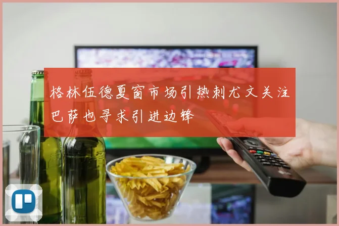 格林伍德夏窗市场引热刺尤文关注巴萨也寻求引进边锋