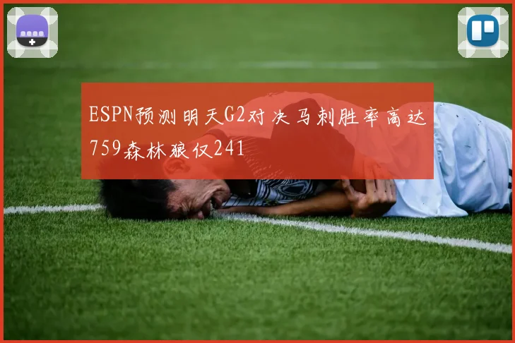 ESPN预测明天G2对决马刺胜率高达759森林狼仅241