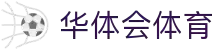 华体会HTH官方平台 - 体育迷首选APP下载中心